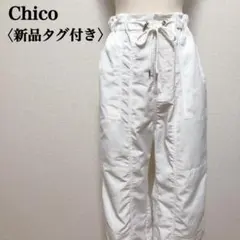【新品タグ付き】 Chico カーゴパンツ ホワイト ジョガー レディース F