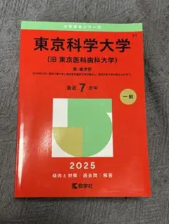 東京科学大学 医学部・歯学部 2026年版 赤本 - メルカリ