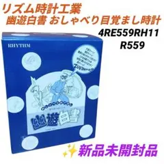 未開封　リズム　幽遊白書　おしゃべり目覚まし時計　R559　4RE559RH11 未開封 リズム 幽遊白書 おしゃべり目覚まし時計 R559 4RE559RH11