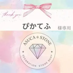 ぴかてふ様