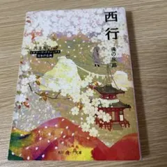 西行 魂の旅路 ビギナーズ・クラシックス日本の古典