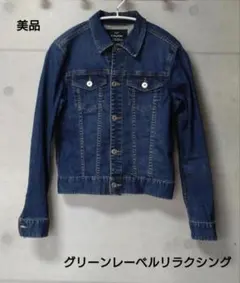 美品 デニムジャケット Gジャン グリーンレーベルリラクシング