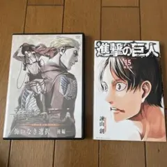 #進撃の巨人 DVD悔いなき選択後編 & 15巻 限定版セット