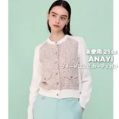 未使用◆アナイ 25ss LINTON社 ツイードニットコンビ カーディガンのサムネイル
