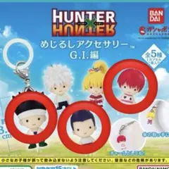 【即日発送】HUNTER×HUNTERめじるしアクセサリーG.I編 3点セット