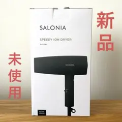 【新品未開封】SALONIA サロニア スピーディーイオンドライヤー ブラック