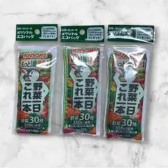 カゴメ　野菜生活　エコバッグ　３個セット