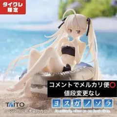 ブリリアントステージ ヨスガノソラ 春日野 穹 クラシックビューティーガール ブリリアントステージ ヨスガノソラ 春日野 穹 クラシック