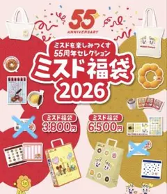 Y*u様 ミスド 55周年 福袋 2026