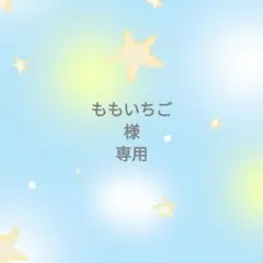 ◯専用様