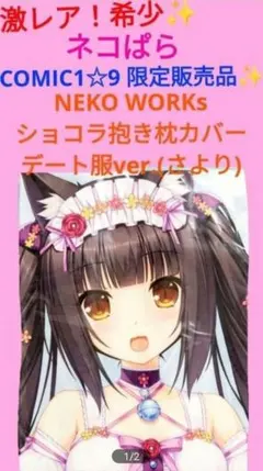 ネコぱら 抱き枕カバー ショコラ メロンブックス特典 - メルカリ