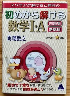 初めから解ける数学I・A 問題集 新課程