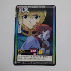 HUNTER×HUNTER カードダス ヒソカ クラピカ 密会 C141 - メルカリ
