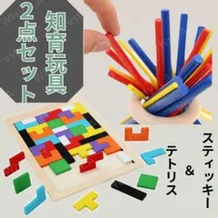 木製 知育玩具 モンテッソーリ テトリス スティッキー脳トレ パズルのサムネイル