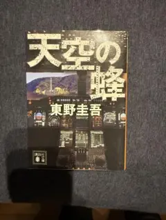 天空の蜂 東野圭吾著