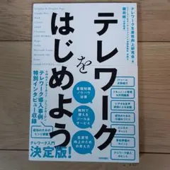 テレワークをはじめよう