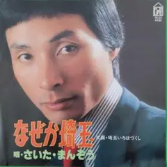 【プレミアム】EPレコード　さいた・まんぞう　なぜか埼玉　埼玉いろはづくし