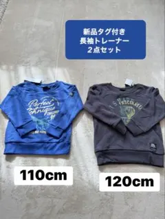 【お値打ち！】長袖トレーナー　裏起毛トップス2点セット 110 120 新品