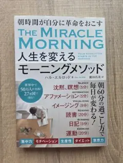 THE MIRACLE MORNING 人生を変えるモーニングメソッド