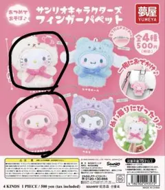 サンリオキャラクターズ フィンガーパペット マイメロディー　キティー　各1