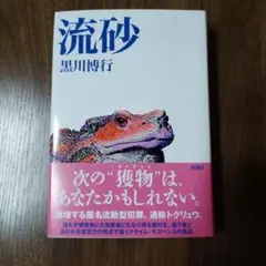 流砂 黒川博行