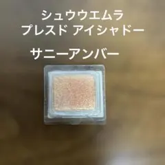 シュウウエムラ プレスド アイシャドー W サニーアンバー(レフィル)