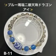 ニ眼天珠、瑪瑙、ドラゴンアゲートのデザインブレスレットのサムネイル