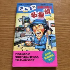 攻略本 さんまの名探偵 初版】さんまの名探偵 捜査必勝本 - メルカリ