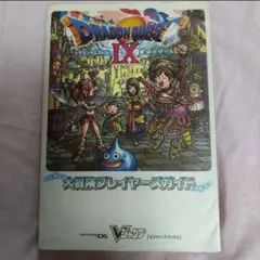 任天堂DS　ドラゴンクエストⅨ　星空の守り人　大冒険プレイヤーズガイド