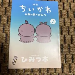 映画 ちいかわ 人魚の島のひみつ 入場者特典 ひみつ本