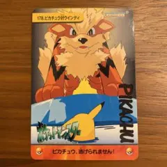 ポケットモンスターアニメコレクション カードダス 178 ピカチュウ対ウインディ