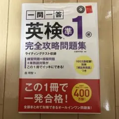 一問一答 英検準1級 完全攻略問題集 森明智