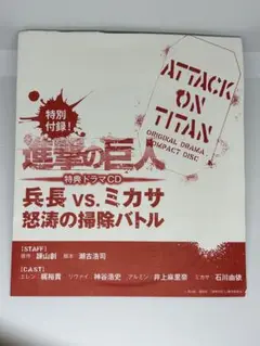 進撃の巨人 特典ドラマCD 兵長vsミカサ 怒涛の掃除バトル 非売品