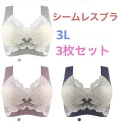 シームレスブラ ノンワイヤーブラ ナイトブラ 3L 小さく見せるブラ 授乳 新品