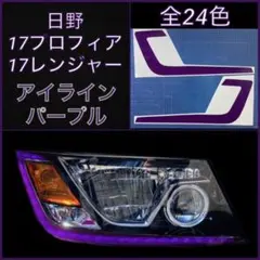 日野 17プロフィア/17レンジャー アイライン【パープル】のサムネイル