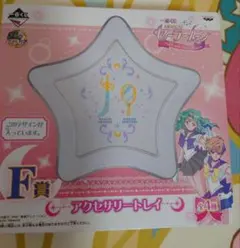美少女戦士セーラームーンＦ賞　
F賞 アクセサリートレイ　ウラヌス　ネプチューン