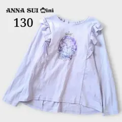 ANNA SUI mini 長袖カットソー 130 ユニコーン フリル 紫
