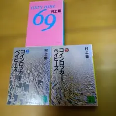 村上龍 69 コインロッカー・ベイビーズ 文庫 3冊セット