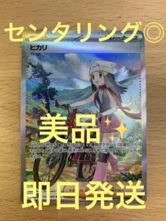 【美品・即日発送】SAR ヒカリ①