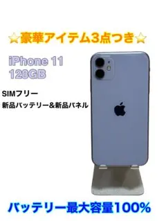 【美品】iPhone 11 128GB SIMフリー パープル