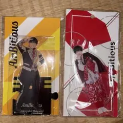 AmBitious 真弓孟之 アクスタセット