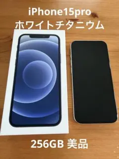 【美品】iPhone15pro 256GB ホワイトのサムネイル