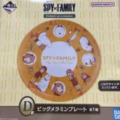 スパイファミリー 一番くじ D賞 ビッグメラミンプレートのサムネイル