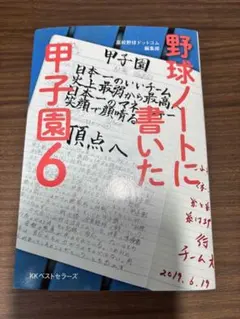 野球ノートに書いた甲子園6のサムネイル
