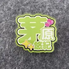 2026年最新】茅原悠紀の人気アイテム - メルカリ