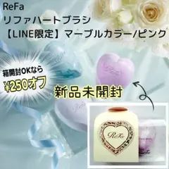 新品未開封 ReFa リファ ハートブラシ マーブルカラー ピンク LINE限定