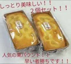 しっとり美味しい！！大人気！！大阪前田製菓 栗パウンドケーキ ２個セットのサムネイル