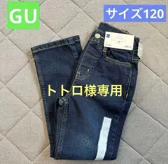 ※トトロ様専用　新品　GU ノビノビデニムストレートパンツ120