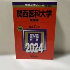2026年最新】私立医学部 赤本の人気アイテム - メルカリ