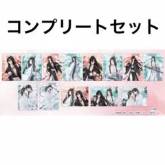 魔道祖師 クリアカードコレクション 完結記念展ver. コンプリート13枚
